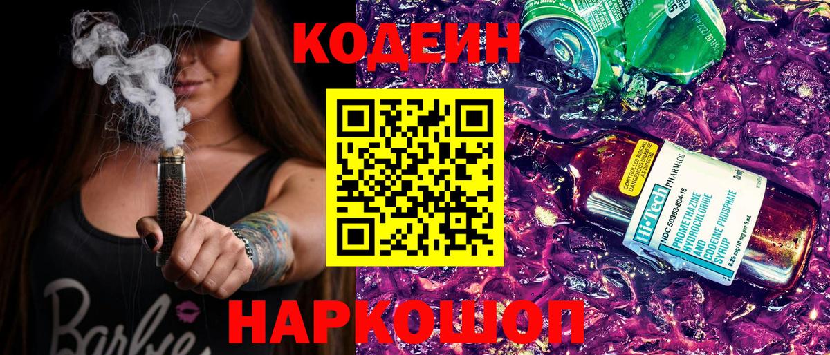 Новозыбков  Кодеин Purple Drank  Кодеиновый сироп Lean напиток Lean (лин)  Вход с VPN 