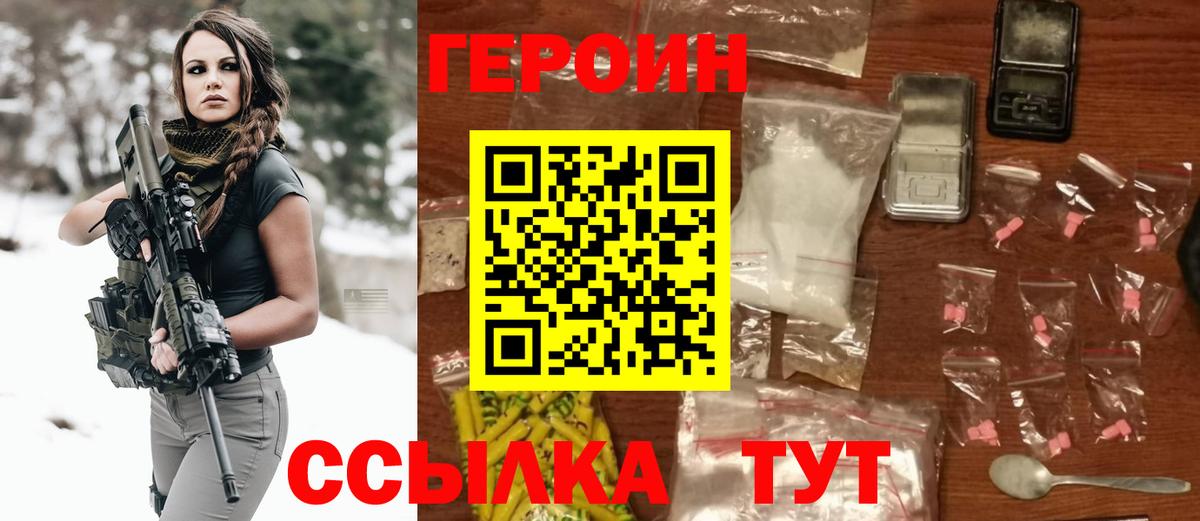 Героин Heroin Новозыбков